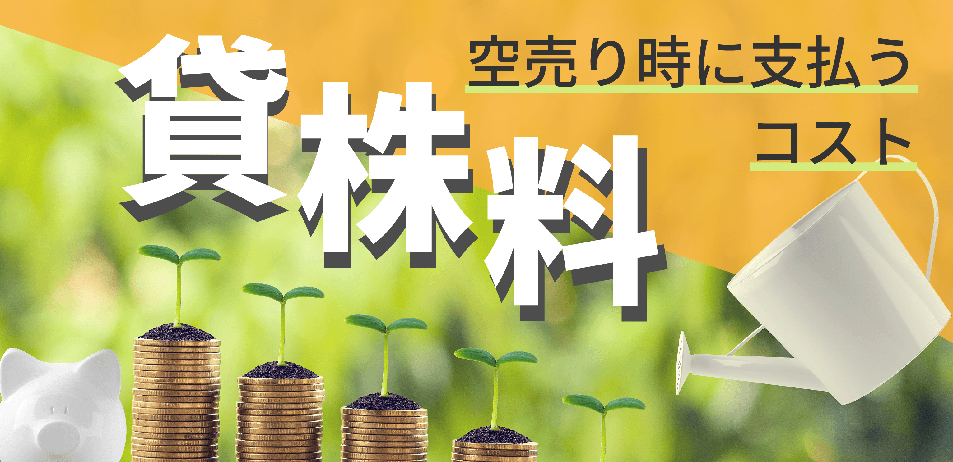 貸株料とは?信用取引の金利・計算方法とコストを解説