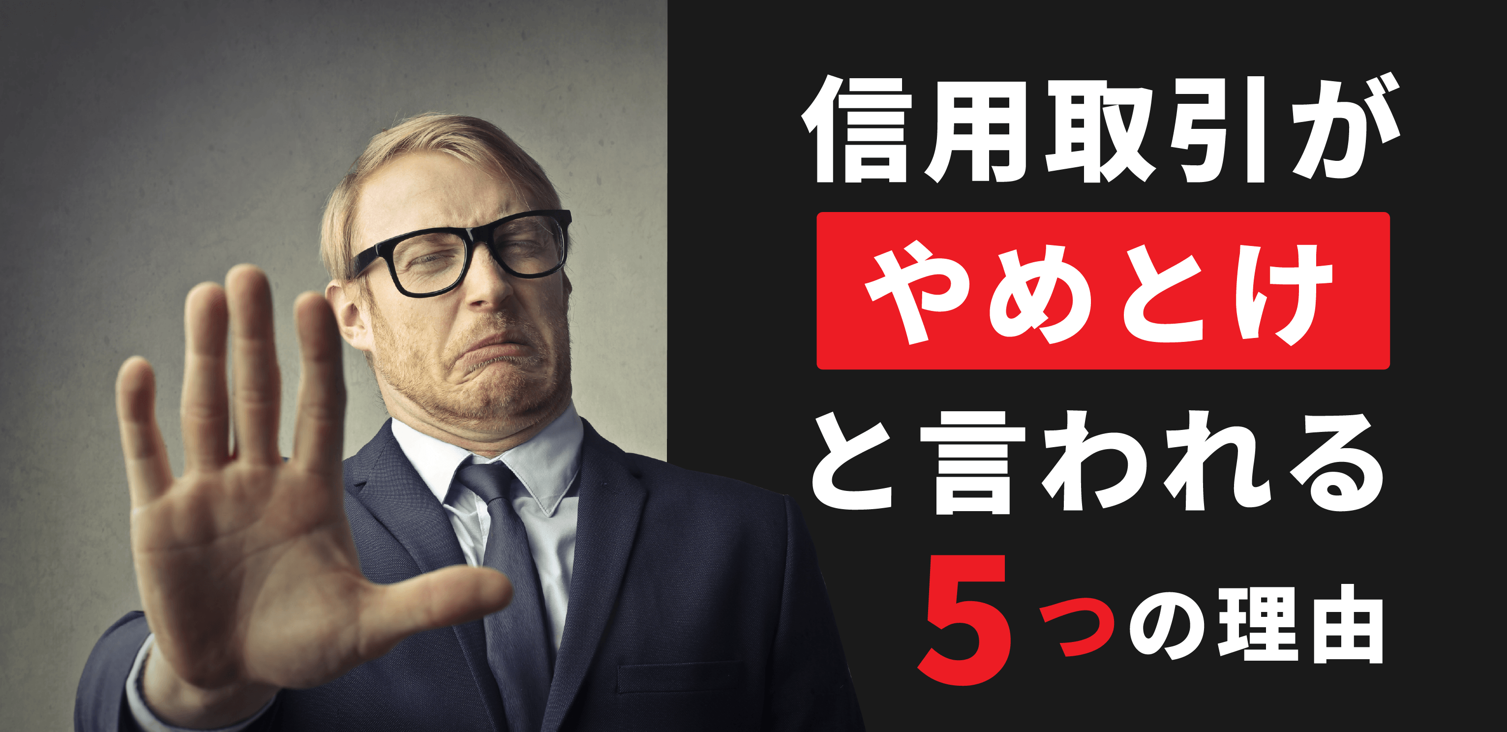 信用取引がやめとけと言われる5つの理由！現物との比較で分かるリスクを解説｜SBIネオトレード証券