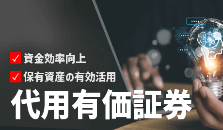 代用有価証券とは？信用取引での活用ルールと証券会社の種類を解説
