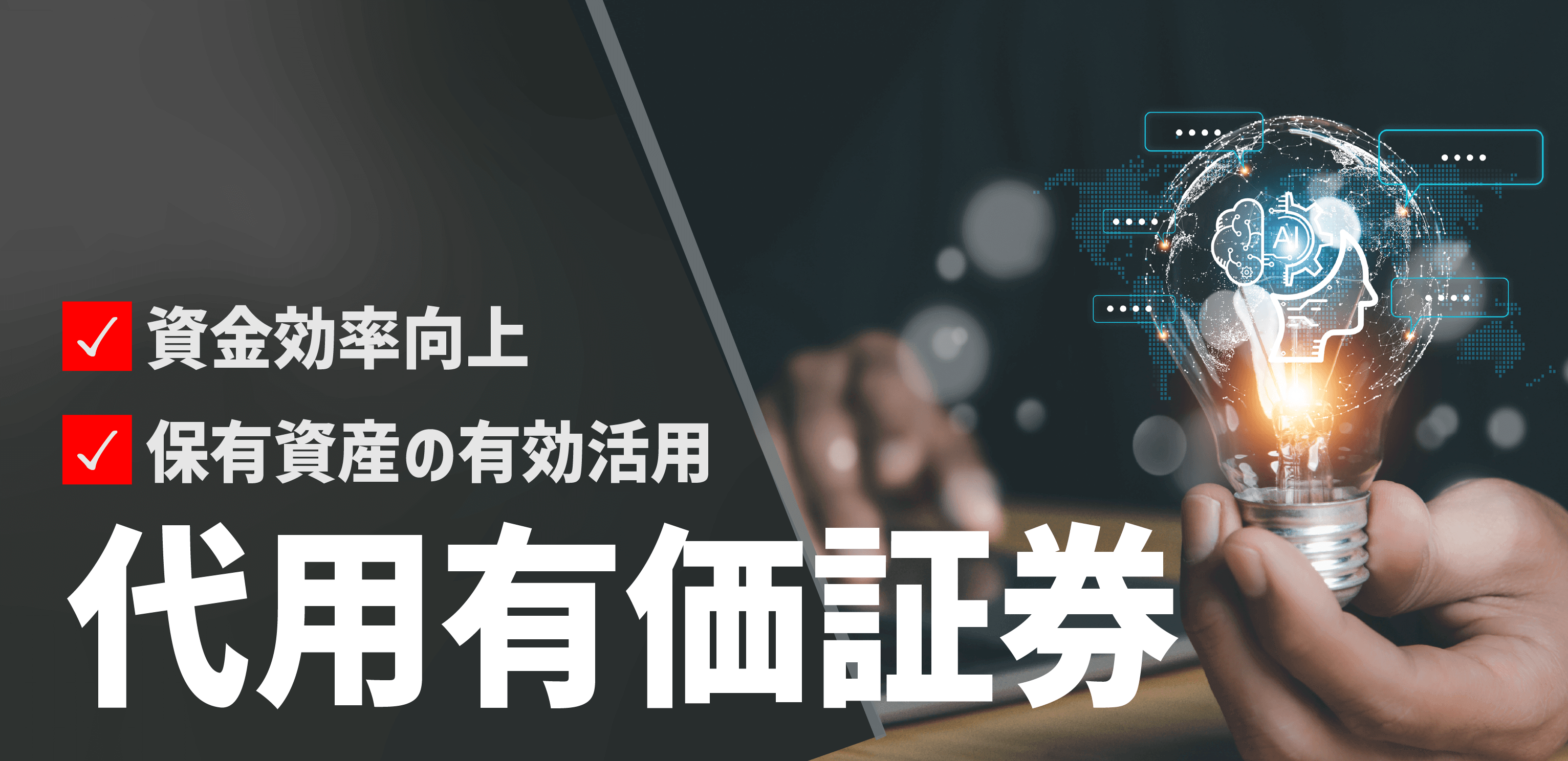 代用有価証券とは？信用取引での活用ルールと証券会社の種類