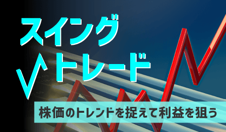 信用取引のスイングトレードとは？仕組みや成功するためのコツをわかりやすく解説