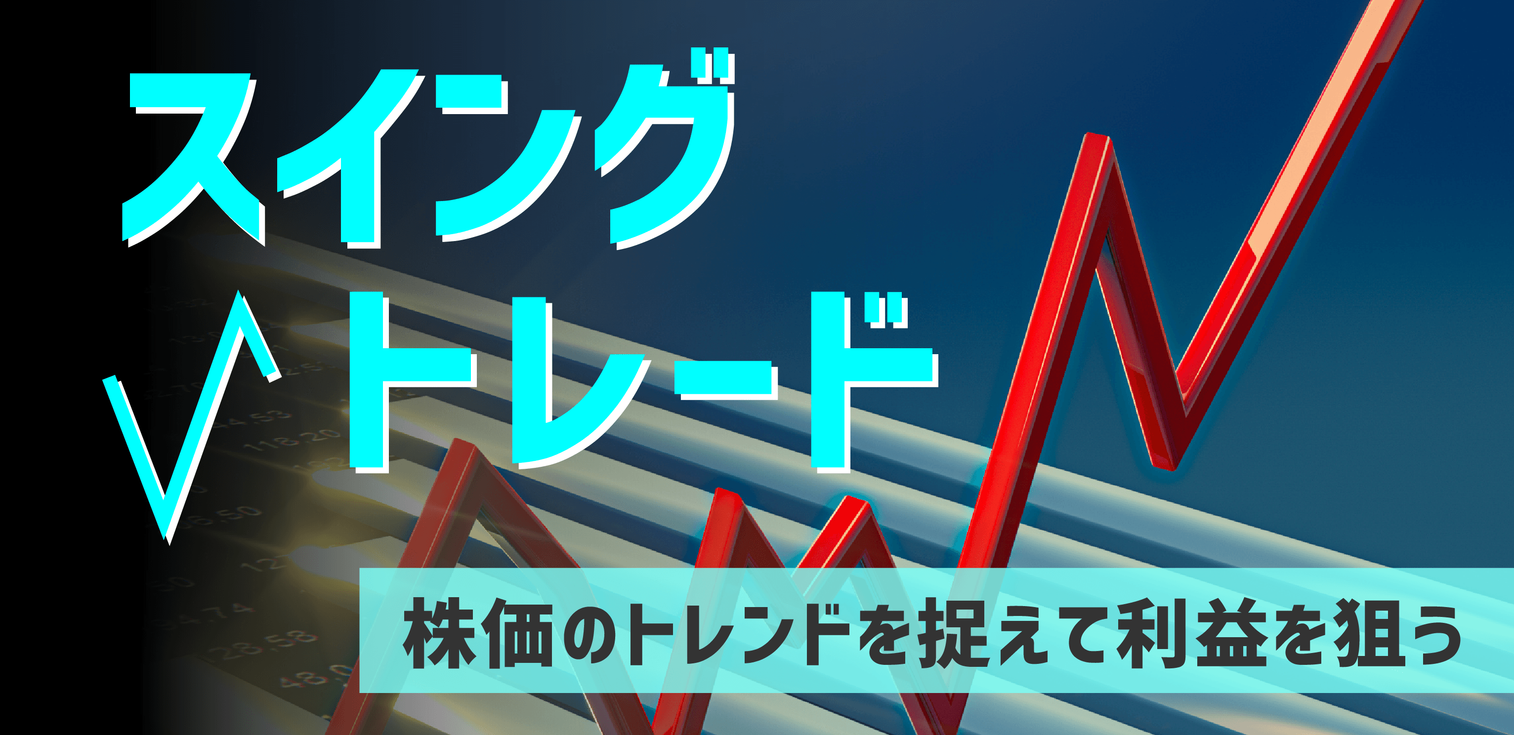信用取引のスイングトレードとは？仕組みや成功するためのコツをわかり