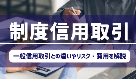 制度信用取引とは？一般信用取引との違いやリスク・費用をわかりやすく解説
