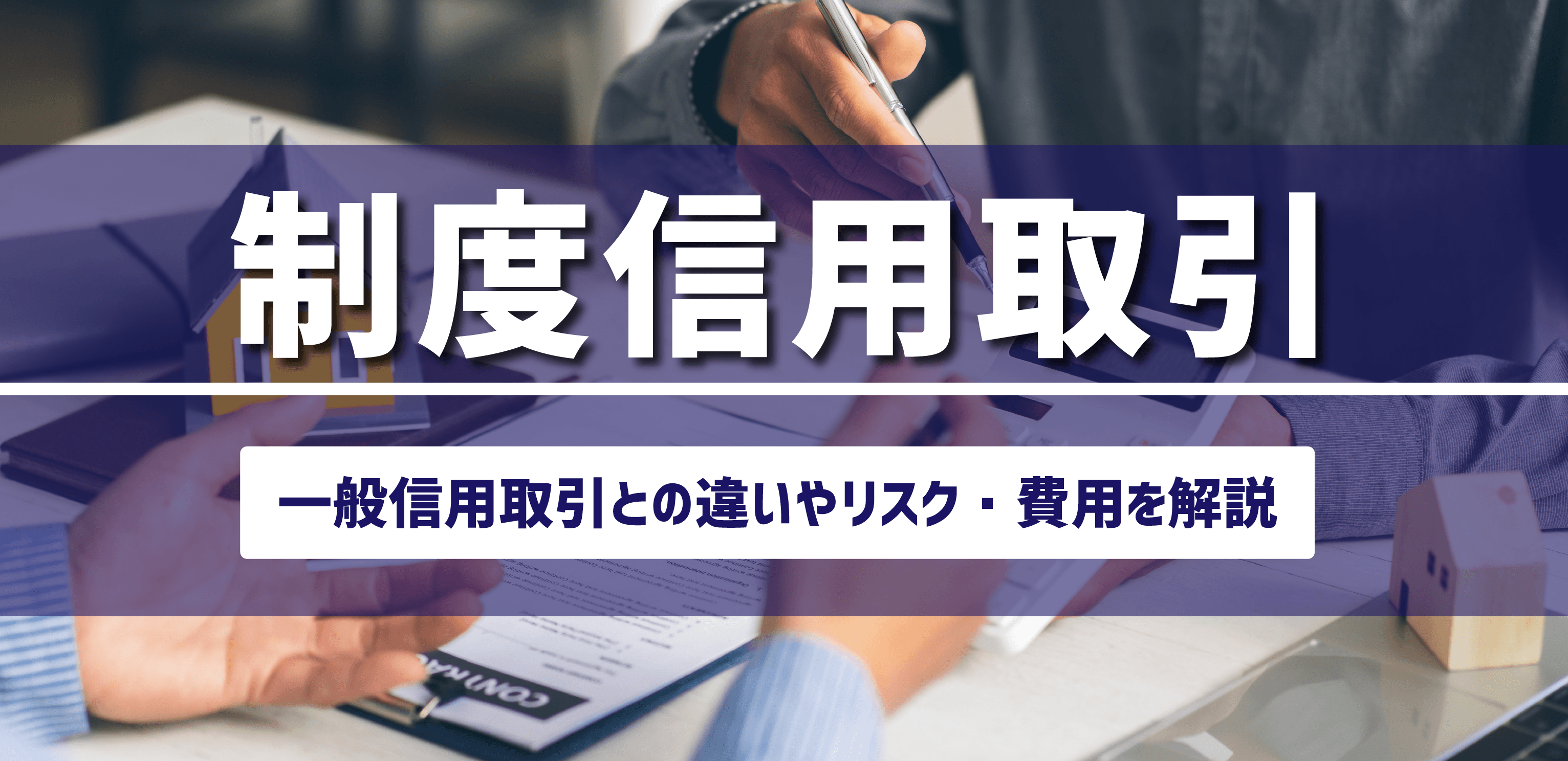 制度信用取引とは？一般信用取引との違いやリスク・費用をわかりやすく解説