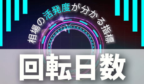 回転日数とは？信用取引に利用される指標を紹介