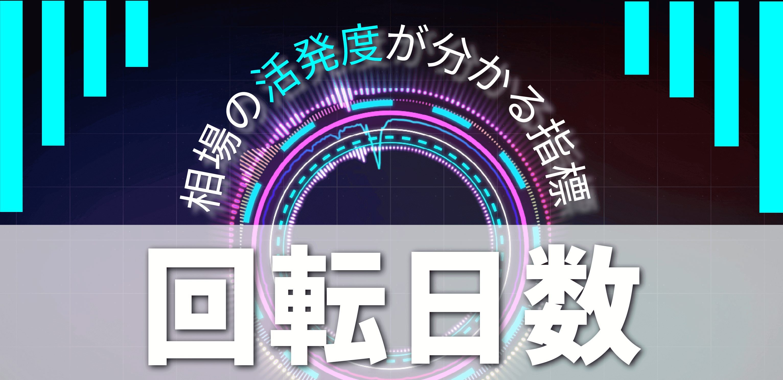 回転日数とは?信用取引に利用される指標を紹介