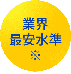 業界最安水準※