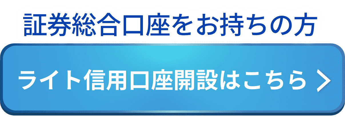 「ライト信用」の口座開設はこちら