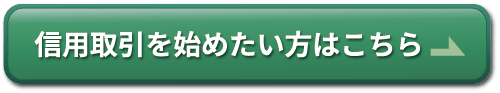 信用取引を始めたい方はこちら