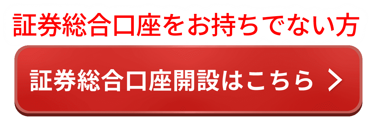 証券総合口座開設はこちら