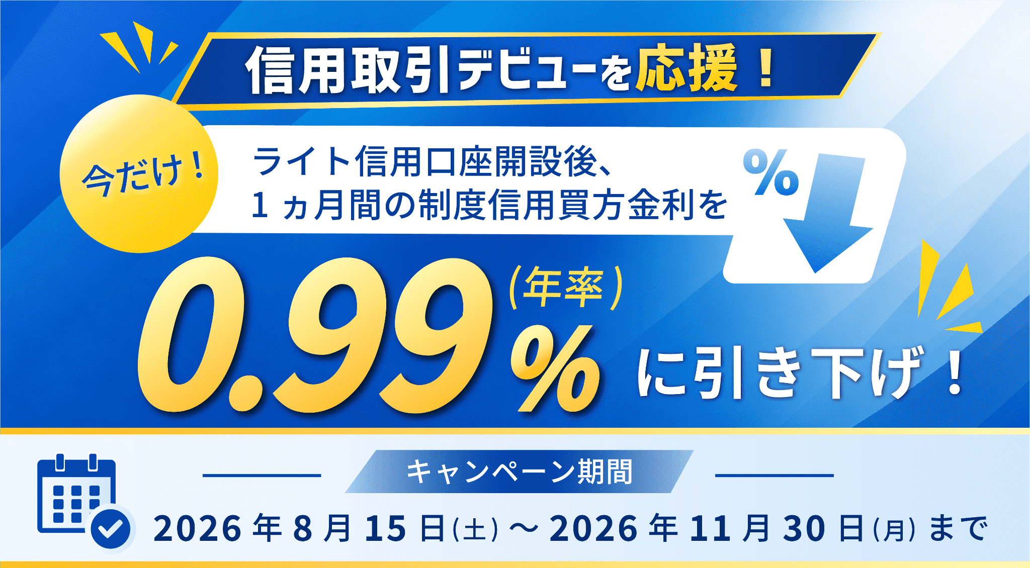 ライト信用リリース記念【制度信用買方金利0.99%！】