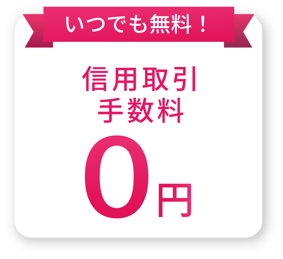 信用取引手数料0円 いつでも無料！