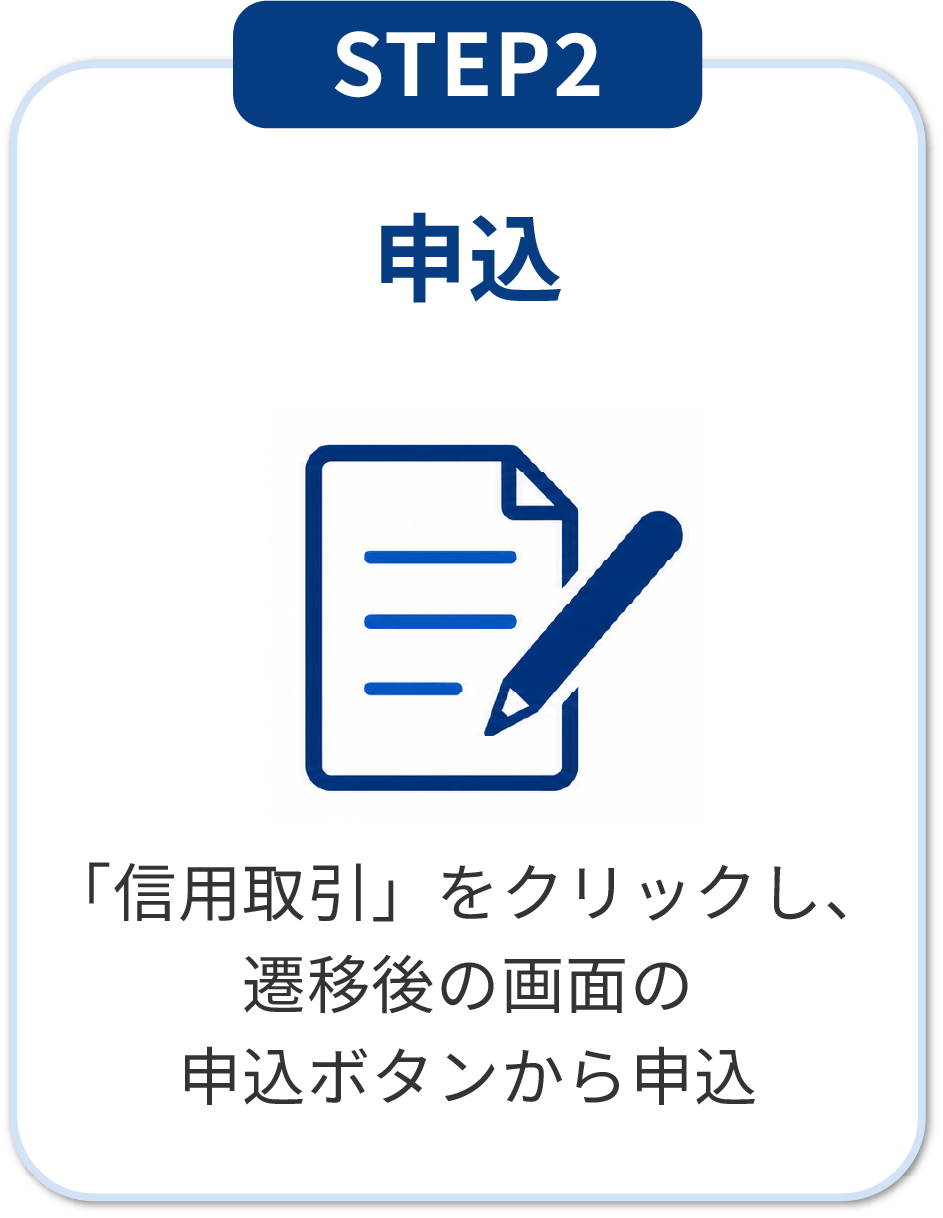 STEP2 申込：信用取引をクリックし申込ボタンから申込