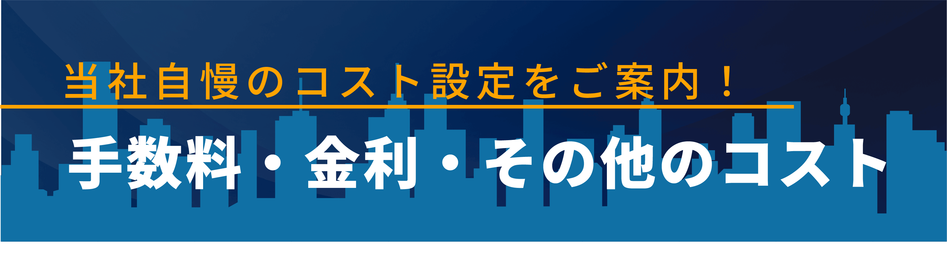 手数料・金利・その他コスト