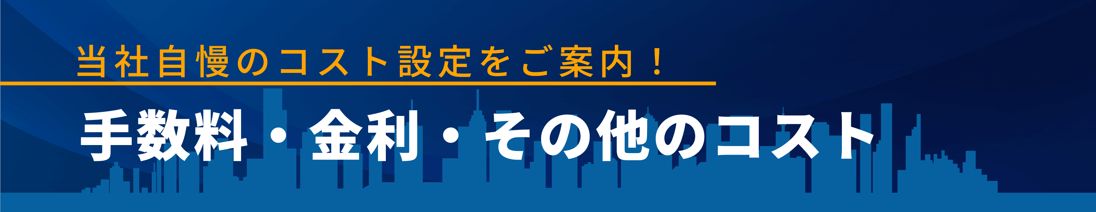 手数料・金利・その他コスト