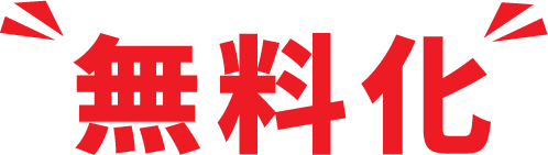 信用取引手数料0円