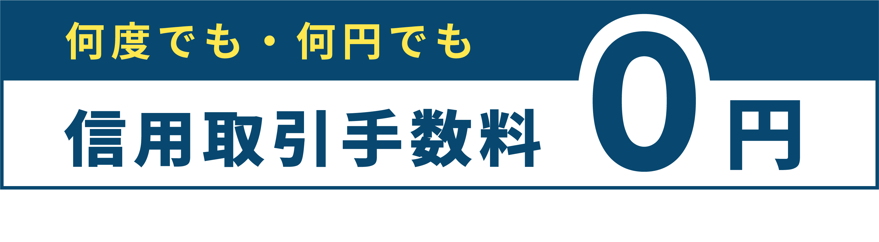 信用取引手数料0円