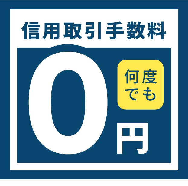 信用取引手数料0円