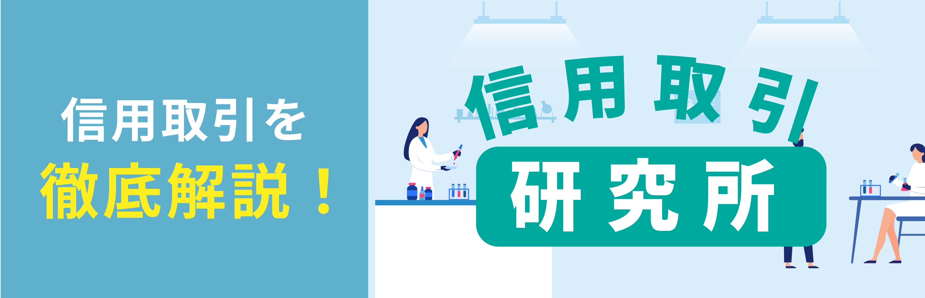 信用取引研究所