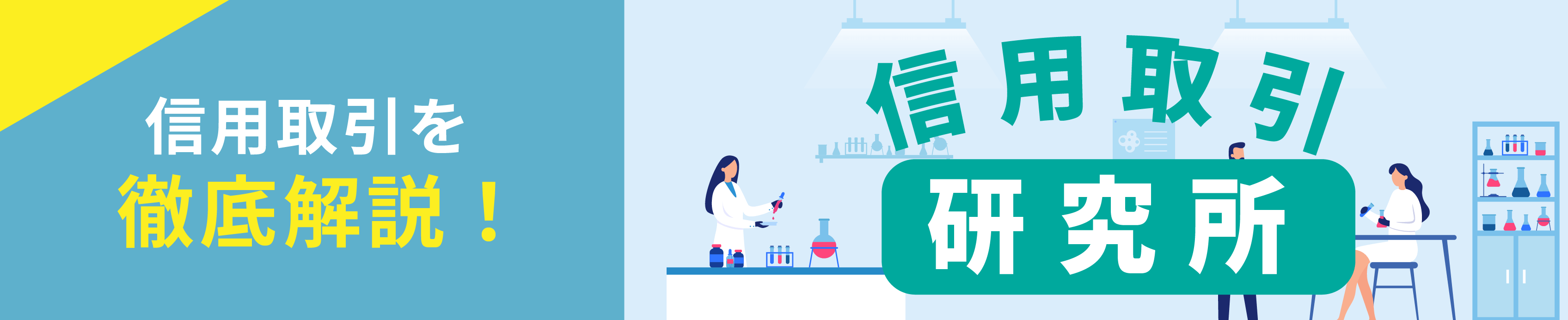 信用取引研究所
