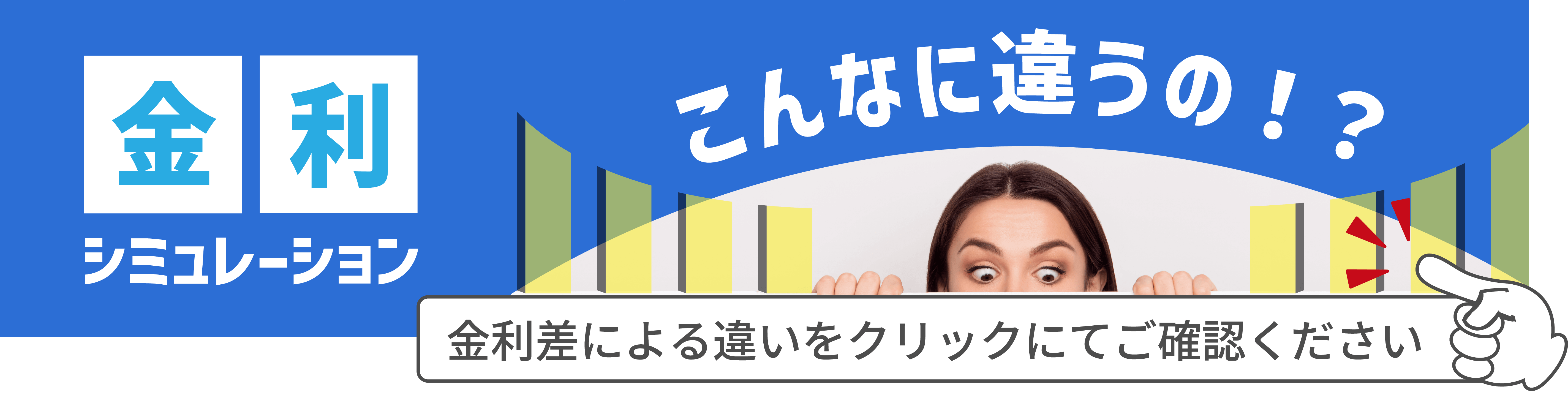 金利比較シミュレーション