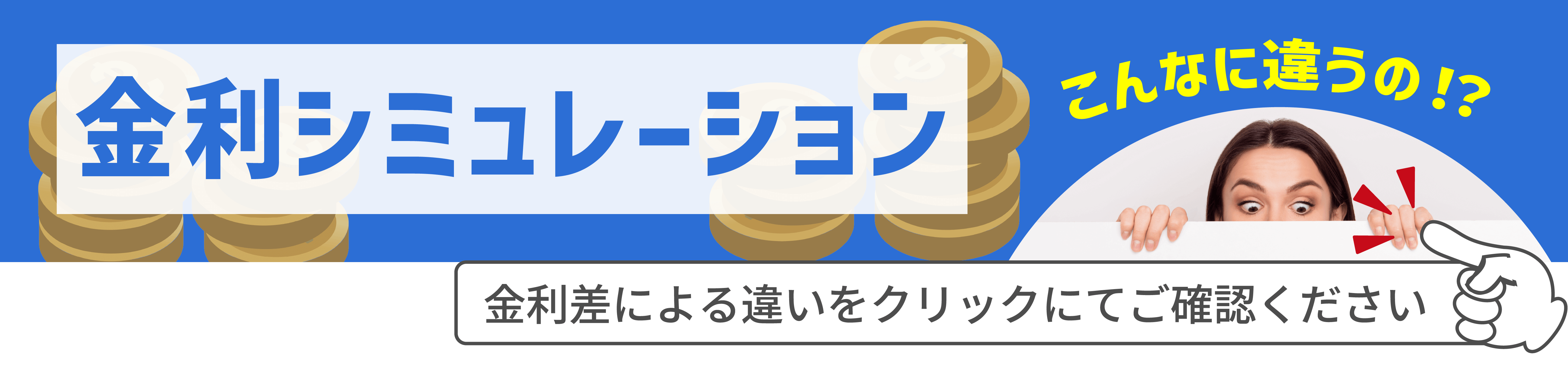 金利比較シミュレーション