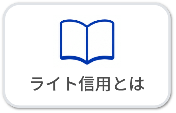ライト信用とは