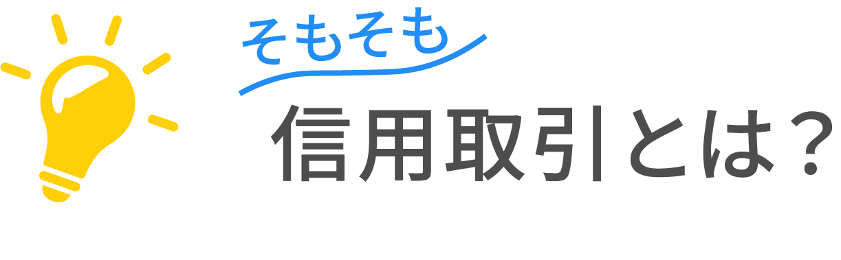 そもそも信用取引とは？