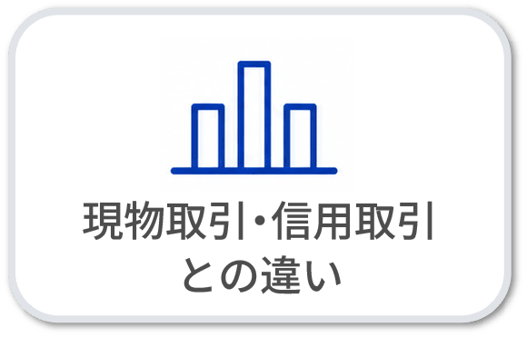 現物取引・信用取引との違い