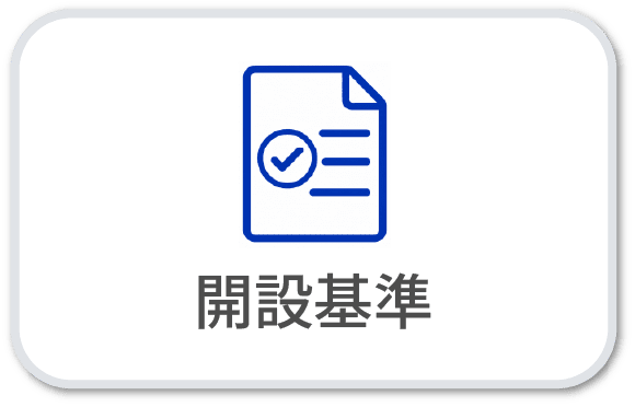 開設基準