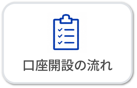 口座開設の流れ