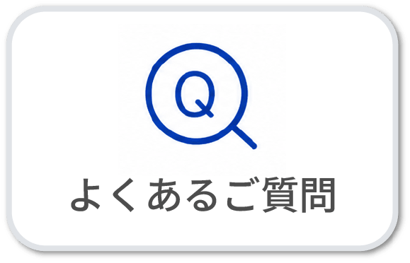 よくあるご質問