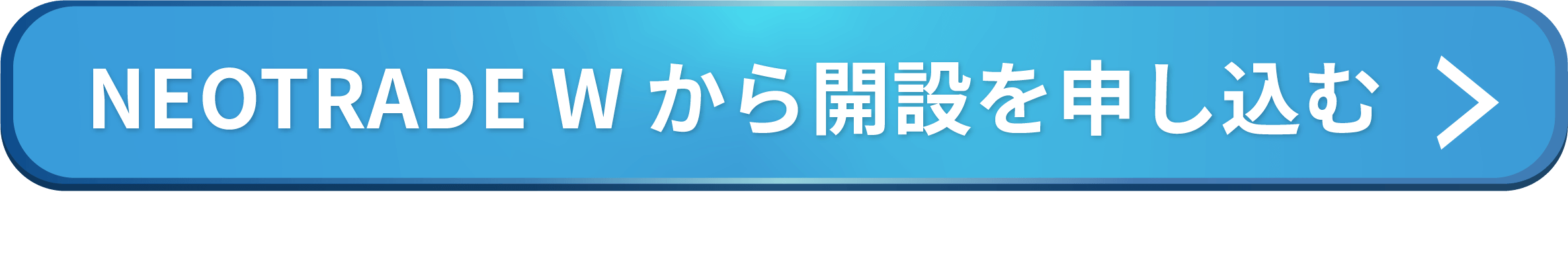 NEOTRADE W から開設を申し込む
