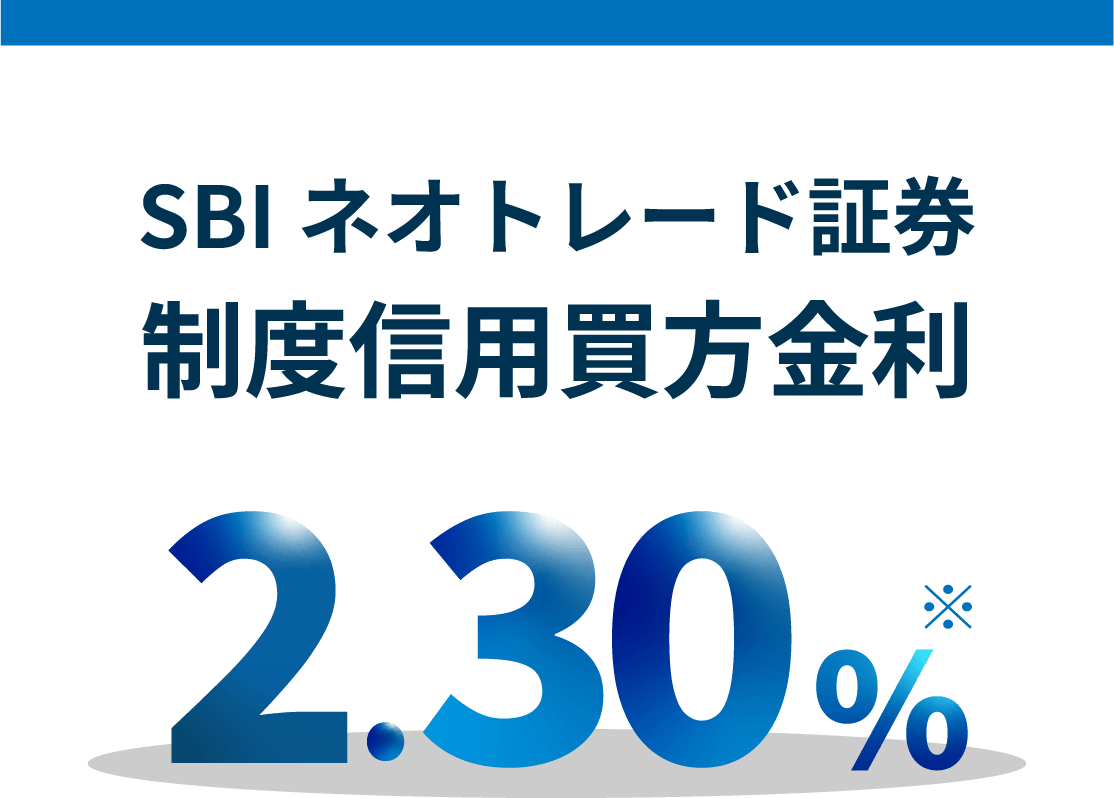 SBIネオトレード証券は制度信用買方金利が2.30%