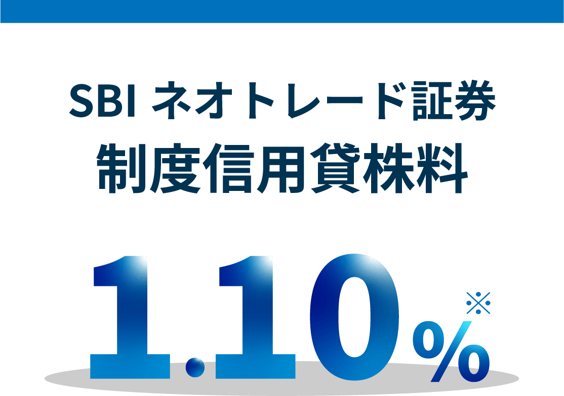 信用取引金利・貸株料の主要ネット証券比較｜SBIネオトレード証券