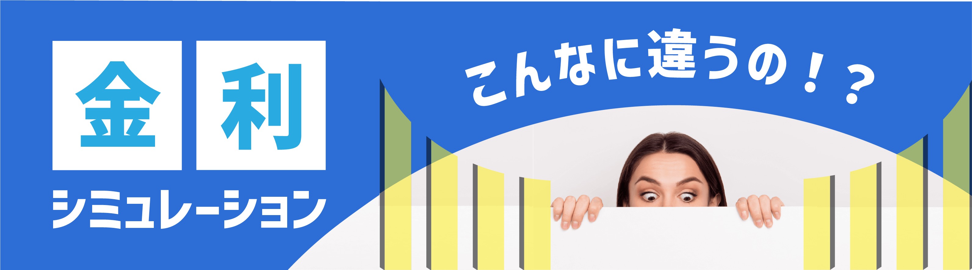 金利比較シミュレーション