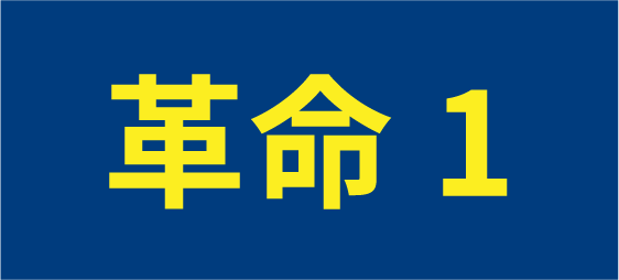 革命1