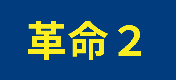 革命2