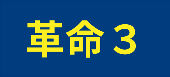 革命3