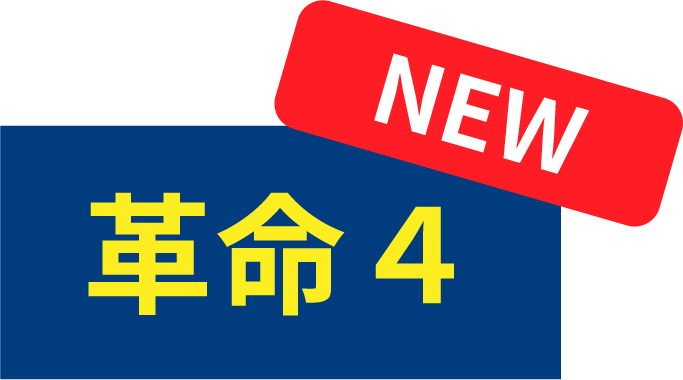 革命4