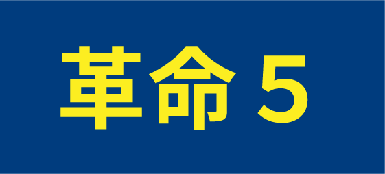 革命5