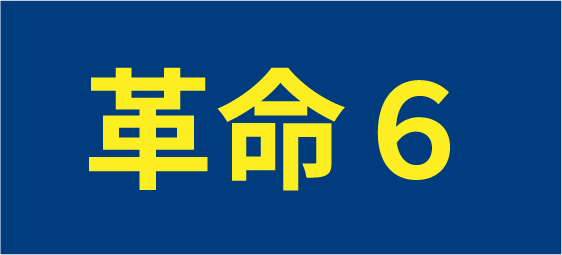 革命6