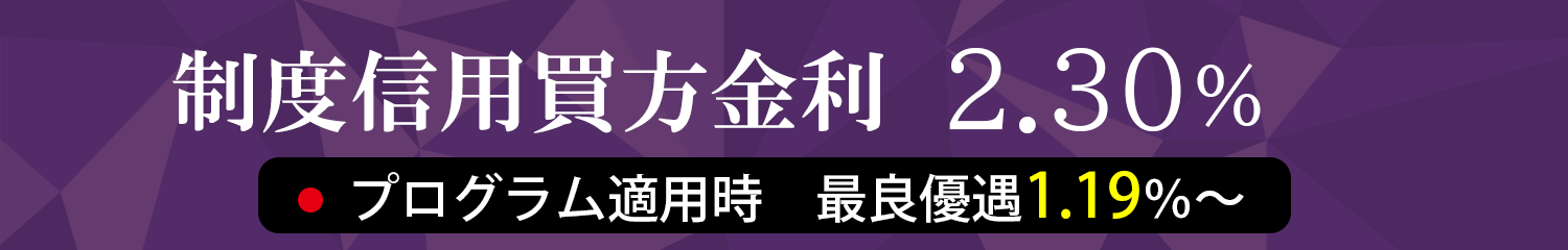 信用金利2.30％（1.19％～）