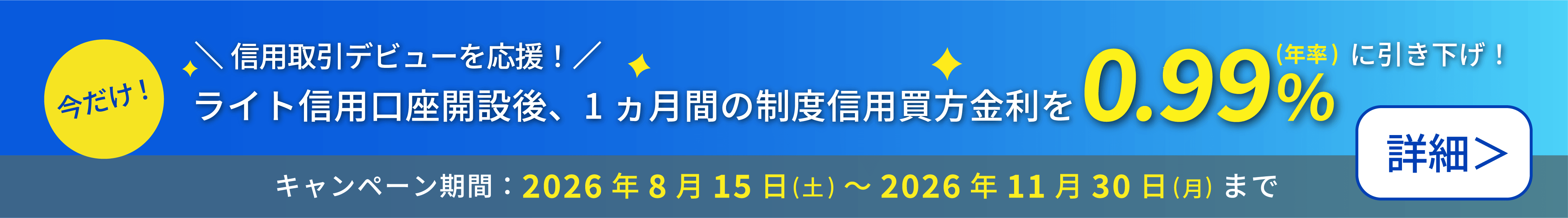 信用取引デビューを応援！