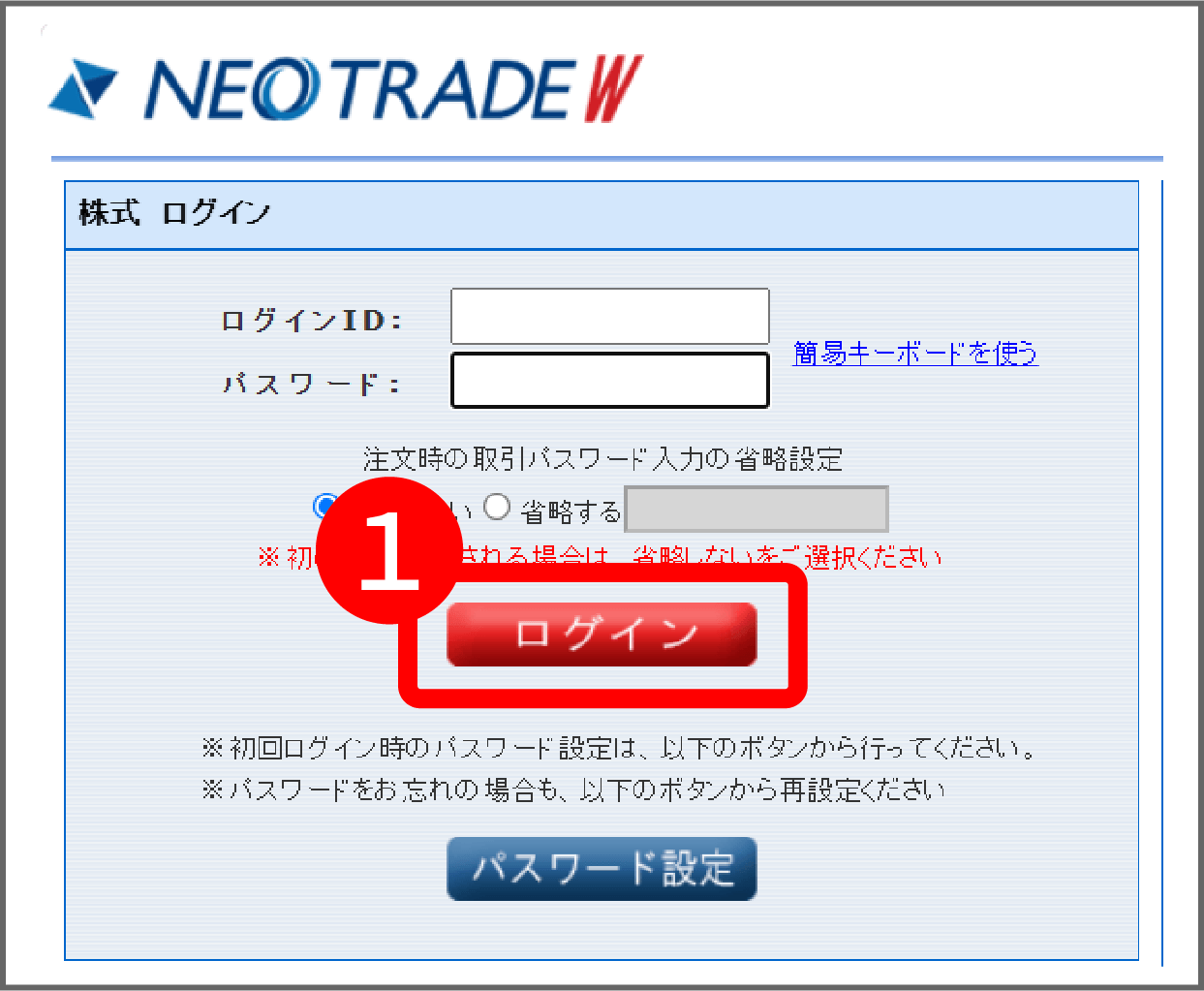 NEOTRADE W にログイン