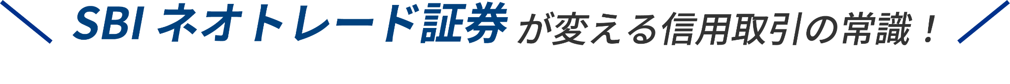SBI ネオトレード証券が変える信用取引の常識！