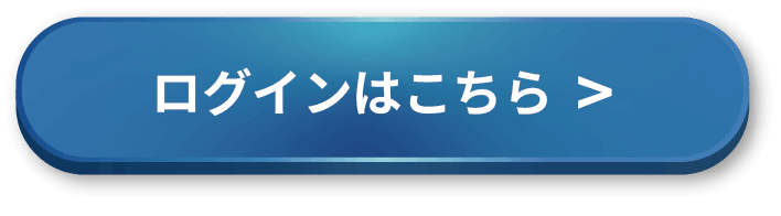 ログインはこちら