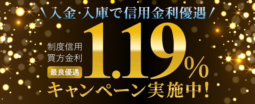 信用取引ならsbiネオトレード証券 取引手数料無料 制度信用買方金利2 3