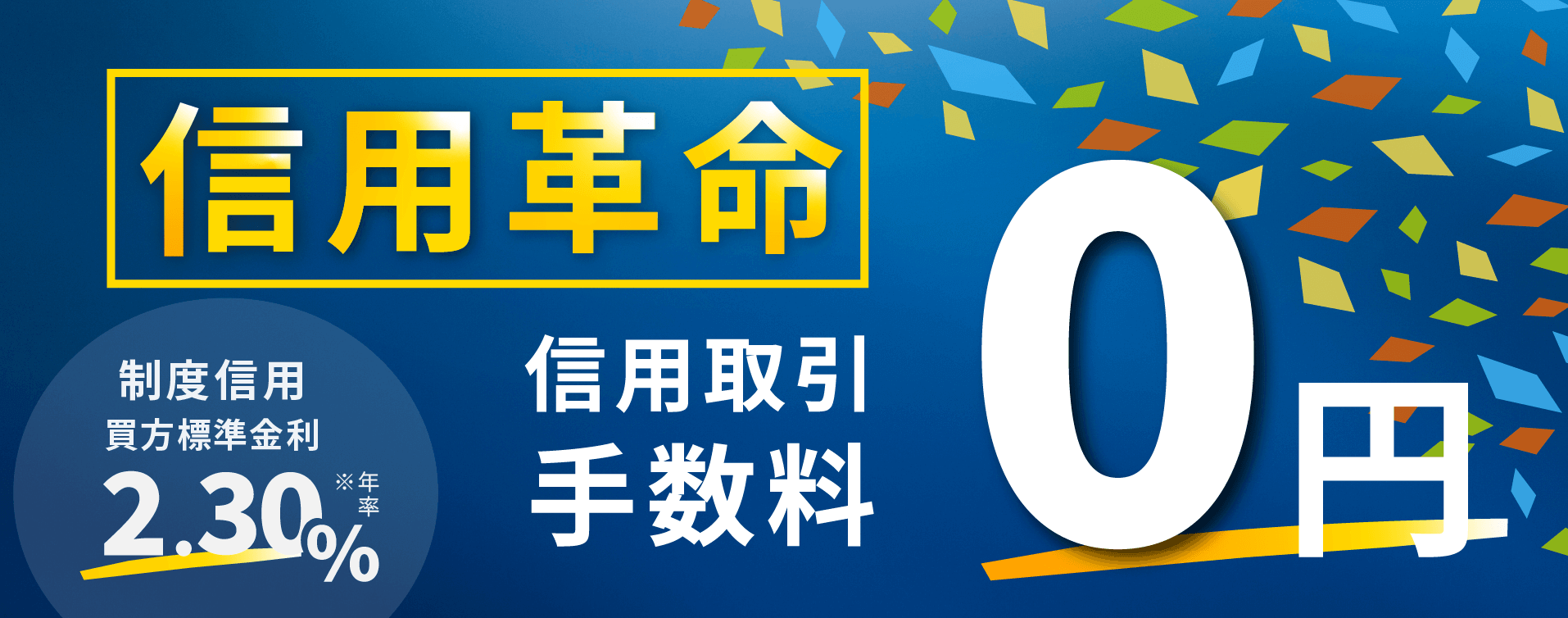 SBIネオトレード証券の信用取引