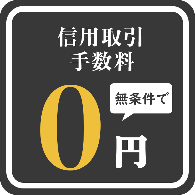 信用取引手数料0円